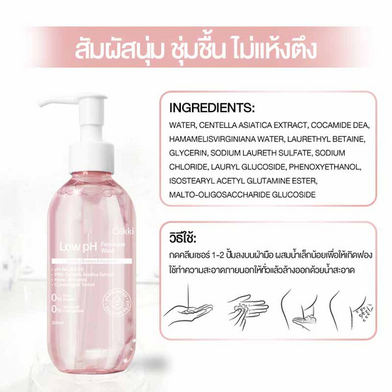 Cokki คลีนเซอร์จุดซ่อนเร้น Low pH Feminine Cleanser 200 มล. Cokki คลีนเซอร์จุดซ่อนเร้น Low pH Feminine Cleanser 200 มล.