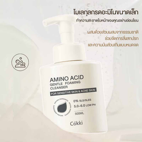 Cokki คลีนเซอร์ Amino Acid Gentle Foaming Cleanser 500 มล.