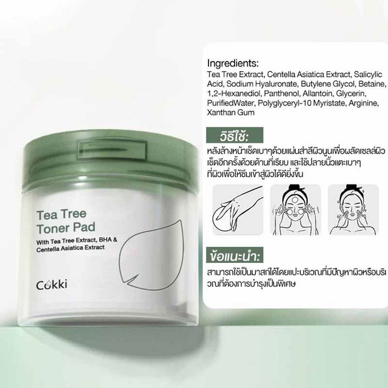 Cokki โทนเนอร์แพด Tea Tree Toner Pad 65 แผ่น