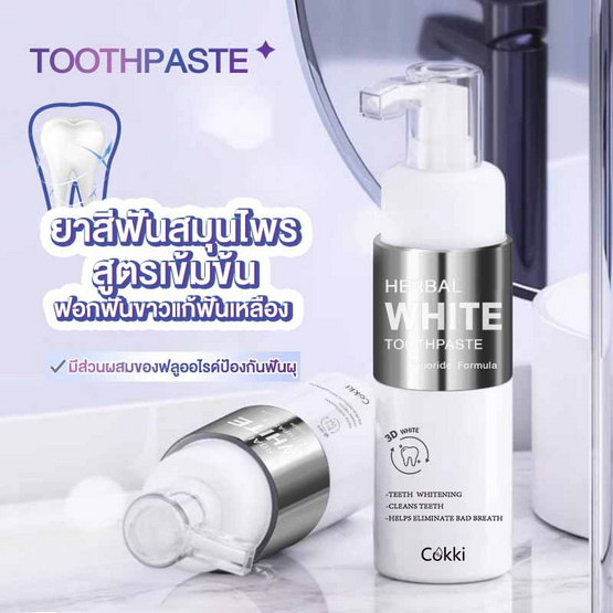 Cokki ยาสีฟัน Herbal White Toothpaste 250 กรัม