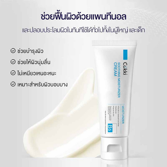 Cokki บาล์มบำรุงผิว B5 Sooththing Moisturizer Cream 80 กรัม Cokki บาล์มบำรุงผิว B5 Sooththing Moisturizer Cream 80 กรัม