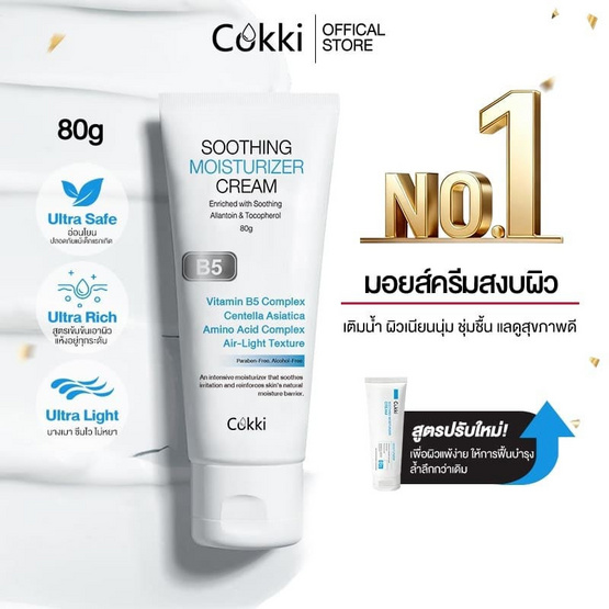 Cokki บาล์มบำรุงผิว B5 Sooththing Moisturizer Cream 80 กรัม