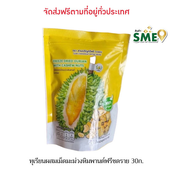 ทุเรียนผสมเม็ดมะม่วงหิมพานต์ฟรีซดราย ตราสวนเจริญทรัพย์ ระยอง 30ก.