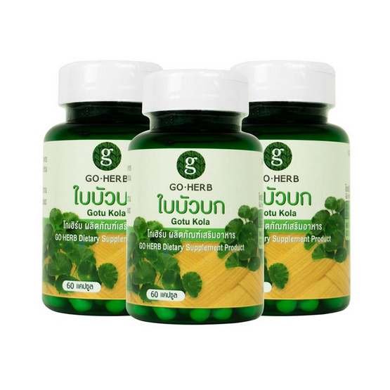 Go Herb ใบบัวบก บรรจุ 60 แคปซูล แพ็ก 3 กระปุก