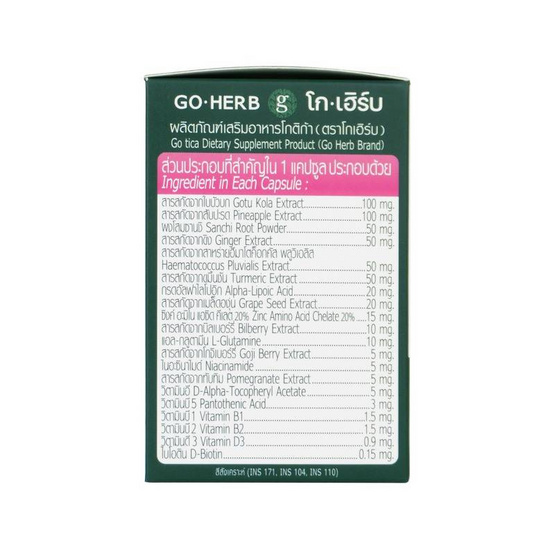Go Herb โกติก้า บรรจุ 30 แคปซูล Go Herb โกติก้า บรรจุ 30 แคปซูล