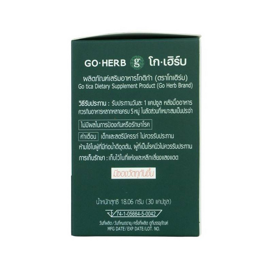 Go Herb โกติก้า บรรจุ 30 แคปซูล Go Herb โกติก้า บรรจุ 30 แคปซูล