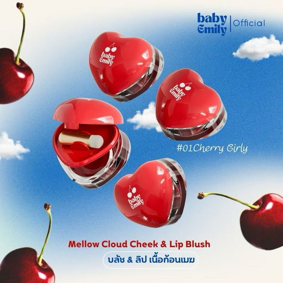 Baby Emily บลัช&ลิป Mellow Cloud Cheek&Lip Blush 5 กรัม Baby Emily บลัช&ลิป Mellow Cloud Cheek&Lip Blush 5 กรัม