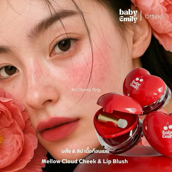 Baby Emily บลัช&ลิป Mellow Cloud Cheek&Lip Blush 5 กรัม Baby Emily บลัช&ลิป Mellow Cloud Cheek&Lip Blush 5 กรัม