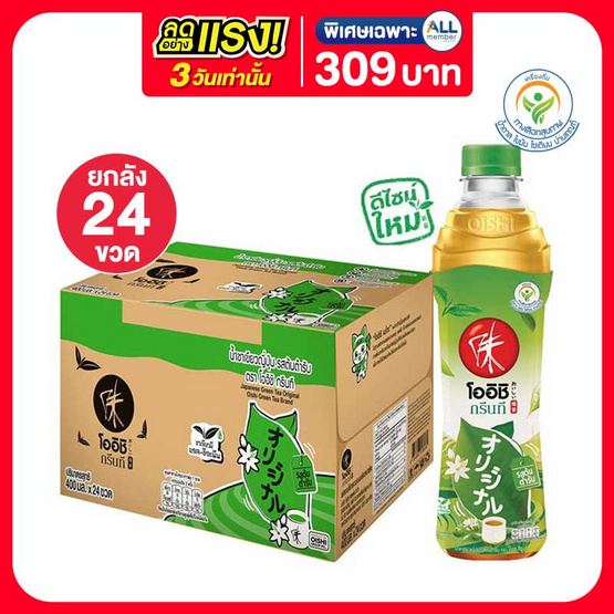 โออิชิกรีนที ต้นตำรับ 400 มล. (ยกลัง 24 ขวด) โออิชิกรีนที ต้นตำรับ 400 มล. (ยกลัง 24 ขวด)