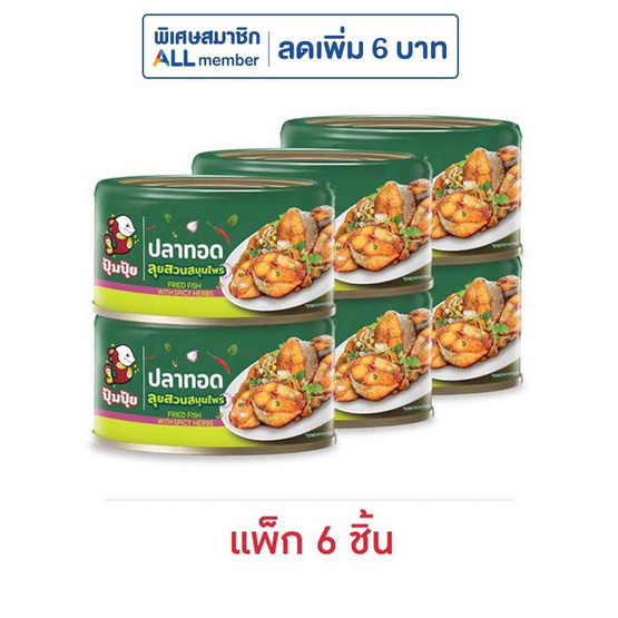 ปุ้มปุ้ย ปลาทอดลุยสวนสมุนไพร 90 กรัม (แพ็ก 6 ชิ้น)