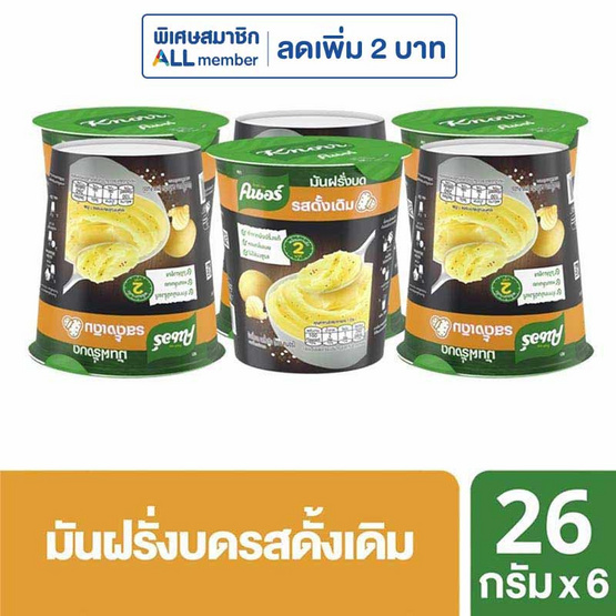 คนอร์มันฝรั่งบดถ้วย รสดั้งเดิม 26 กรัม (แพ็ก 6 ถ้วย) คนอร์มันฝรั่งบดถ้วย รสดั้งเดิม 26 กรัม (แพ็ก 6 ถ้วย)