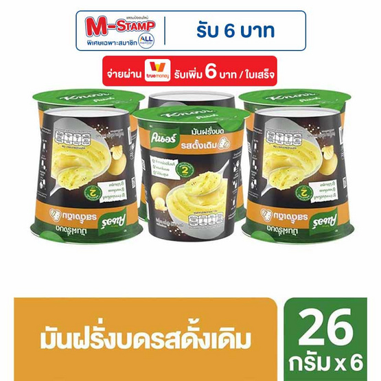 คนอร์มันฝรั่งบดถ้วย รสดั้งเดิม 26 กรัม (แพ็ก 6 ถ้วย) คนอร์มันฝรั่งบดถ้วย รสดั้งเดิม 26 กรัม (แพ็ก 6 ถ้วย)