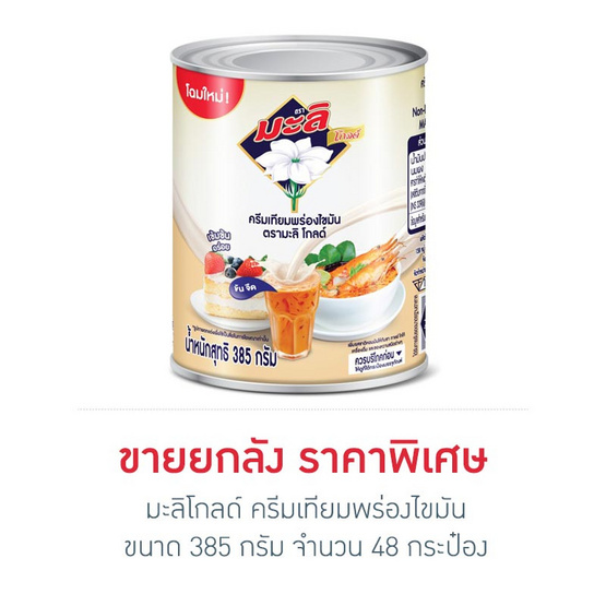 มะลิโกลด์ ครีมเทียมพร่องไขมัน 385 กรัม (ยกลัง 48 กระป๋อง)