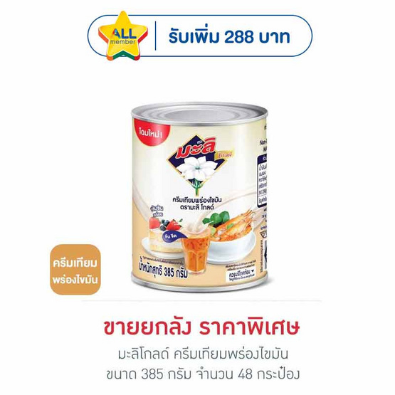 มะลิโกลด์ ครีมเทียมพร่องไขมัน 385 กรัม (ยกลัง 48 กระป๋อง)