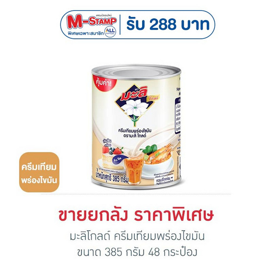 มะลิโกลด์ ครีมเทียมพร่องไขมัน 385 กรัม (ยกลัง 48 กระป๋อง)