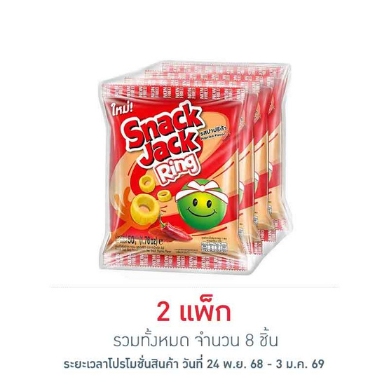 สแน็คแจ๊ค ริง ขนมถั่วลันเตาอบกรอบ รสปาปริก้า 50 กรัม (แพ็ก 4 ชิ้น)