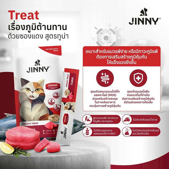 จินนี่ ครีมมี่ ทรีต ปลาทูน่า(เสริมภูมิต้านทาน) 15ก. (แพ็ก 5 ชิ้น)