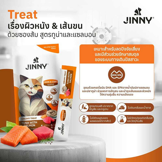 จินนี่ ครีมมี่ ทรีต ปลาทูน่ากับแซลมอน(บำรุงผิวหนังและเส้นขน) 15ก. (แพ็ก 5 ชิ้น)