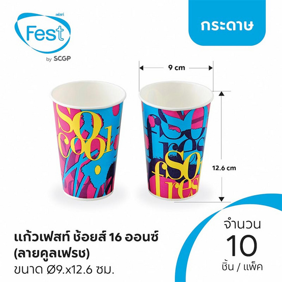 เฟสท์ แก้วกระดาษเฟสท์ ช้อยส์ 16 ออนซ์ คละลาย (แพ็ก 10 ชิ้น) เฟสท์ แก้วกระดาษเฟสท์ ช้อยส์ 16 ออนซ์ คละลาย (แพ็ก 10 ชิ้น)