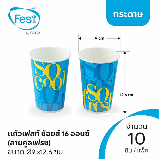 เฟสท์ แก้วกระดาษเฟสท์ ช้อยส์ 16 ออนซ์ คละลาย (แพ็ก 10 ชิ้น) เฟสท์ แก้วกระดาษเฟสท์ ช้อยส์ 16 ออนซ์ คละลาย (แพ็ก 10 ชิ้น)