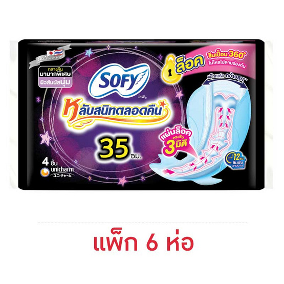 โซฟี หลับสนิทตลอดคืน 35 ซม. ห่อละ 4 ชิ้น (แพ็ก 6 ห่อ) โซฟี หลับสนิทตลอดคืน 35 ซม. ห่อละ 4 ชิ้น (แพ็ก 6 ห่อ)
