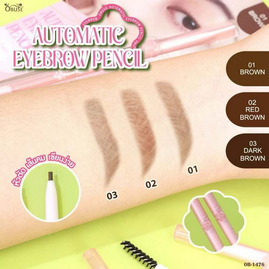 Obuse ดินสอเขียนคิ้ว Automatic Eyebrow Pencil 0.1 กรัม Obuse ดินสอเขียนคิ้ว Automatic Eyebrow Pencil 0.1 กรัม