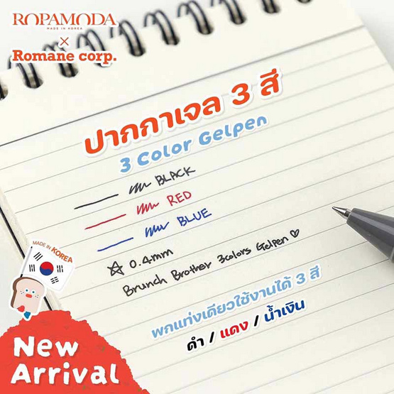 ROPAMODA ปากกาเจล 3 สี Brunch Brother 3 Color Gel Pen - Peanut ROPAMODA ปากกาเจล 3 สี Brunch Brother 3 Color Gel Pen - Peanut