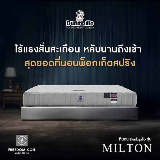 DUNLOPILLO ที่นอน รุ่น MILTON