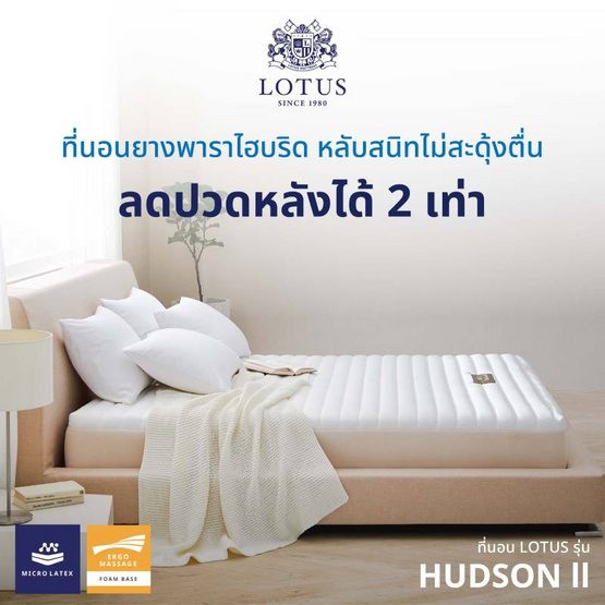 LOTUS ที่นอน รุ่น HUDSON II LOTUS ที่นอน รุ่น HUDSON II