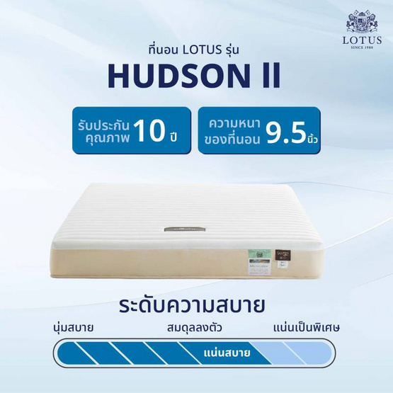 LOTUS ที่นอน รุ่น HUDSON II LOTUS ที่นอน รุ่น HUDSON II
