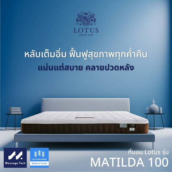 LOTUS ที่นอน รุ่น MATILDA 100 LOTUS ที่นอน รุ่น MATILDA 100
