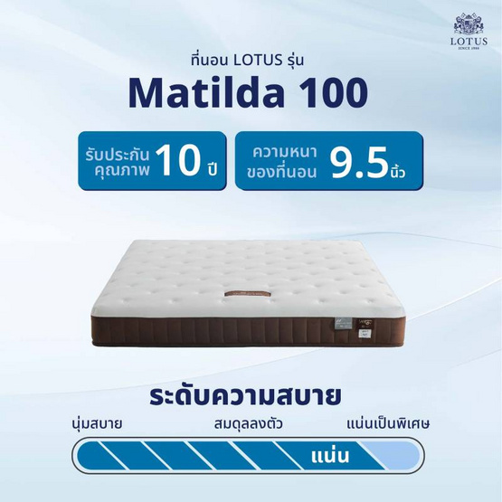 LOTUS ที่นอน รุ่น MATILDA 100 LOTUS ที่นอน รุ่น MATILDA 100