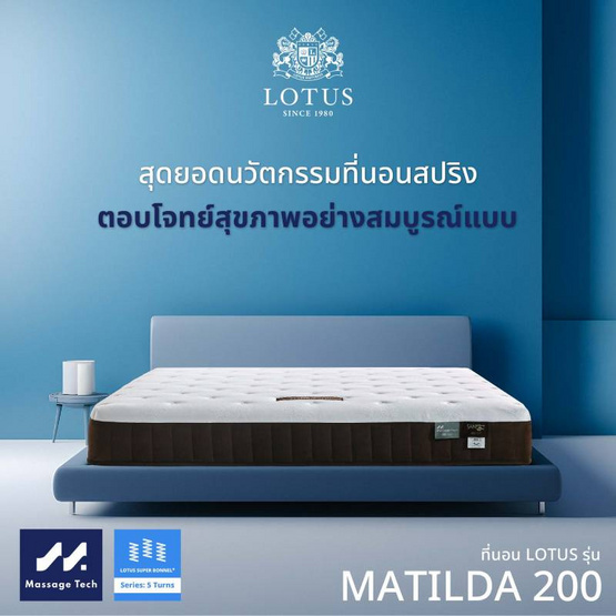 LOTUS ที่นอน รุ่น MATILDA 200 LOTUS ที่นอน รุ่น MATILDA 200