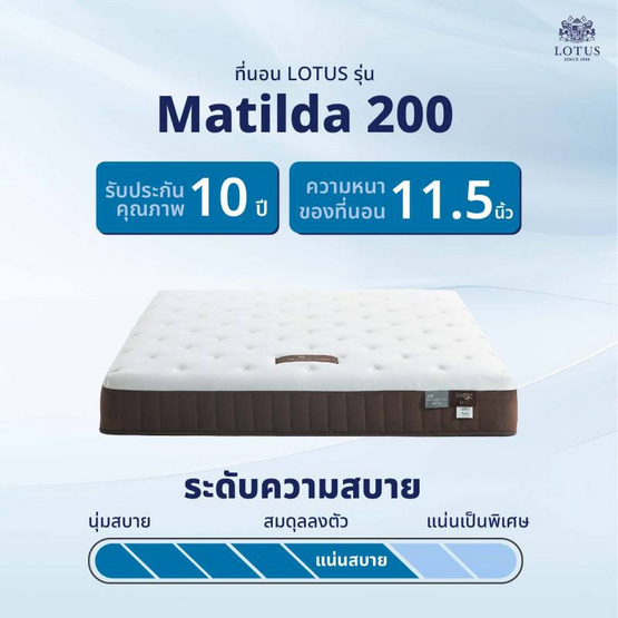 LOTUS ที่นอน รุ่น MATILDA 200 LOTUS ที่นอน รุ่น MATILDA 200