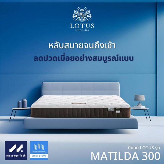 LOTUS ที่นอน รุ่น MATILDA 300 LOTUS ที่นอน รุ่น MATILDA 300