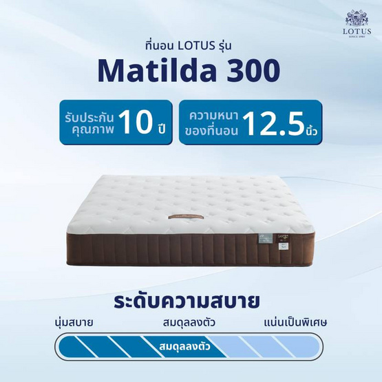 LOTUS ที่นอน รุ่น MATILDA 300 LOTUS ที่นอน รุ่น MATILDA 300