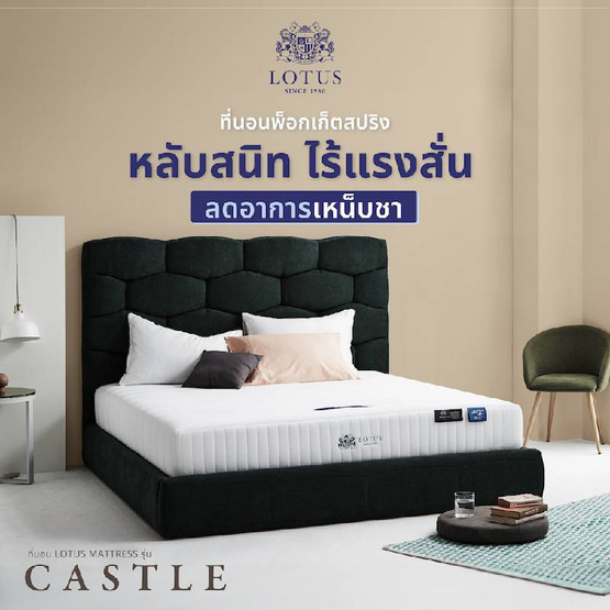 LOTUS ที่นอน รุ่น CASTLE LOTUS ที่นอน รุ่น CASTLE