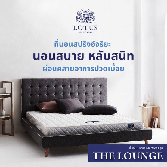 LOTUS ที่นอน รุ่น THE LOUNGE LOTUS ที่นอน รุ่น THE LOUNGE