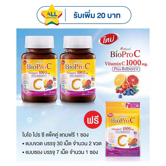 B Shine ไบโอ โปร ซี วิตามินซี 1000 มก. พลัส บิลเบอร์รี่ 30 เม็ด (แพ็กคู่) แถมฟรี 7 เม็ด