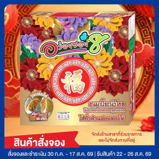 อร่อยซอย 8 ขนมเปี๊ยะนำโชคไข่ทะลัก ไส้ถั่วล้วนฝอยทองไข่ 600 กรัม
