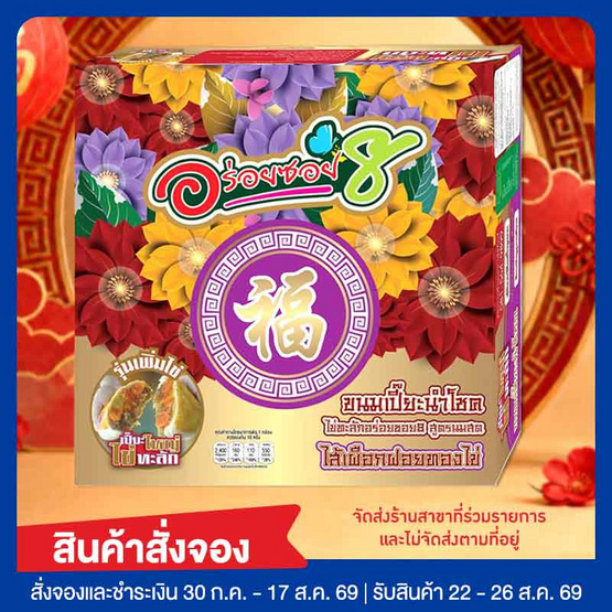 อร่อยซอย 8 ขนมเปี๊ยะนำโชคไข่ทะลัก ไส้เผือกฝอยทองไข่ 600 กรัม