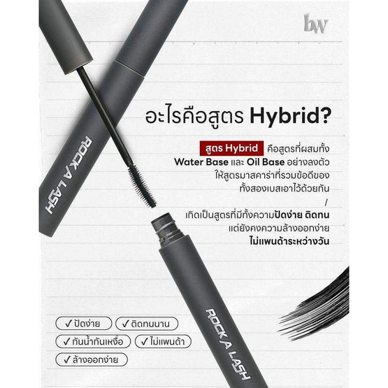 beWilD มาสคาร่า Rock A Lash Mascara 6 กรัม beWilD มาสคาร่า Rock A Lash Mascara 6 กรัม