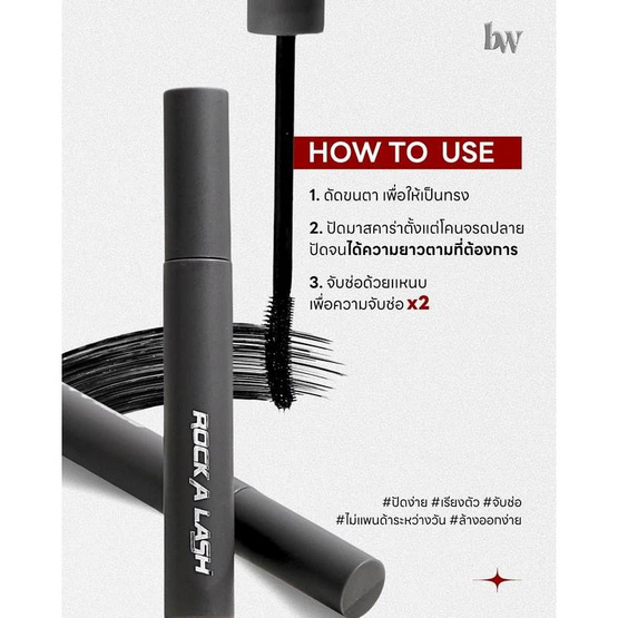 beWilD มาสคาร่า Rock A Lash Mascara 6 กรัม beWilD มาสคาร่า Rock A Lash Mascara 6 กรัม