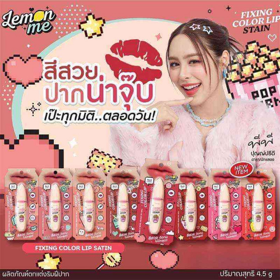 Lemon Me ลิปสติก Fixing Color Lip Stain 4.5 กรัม Lemon Me ลิปสติก Fixing Color Lip Stain 4.5 กรัม