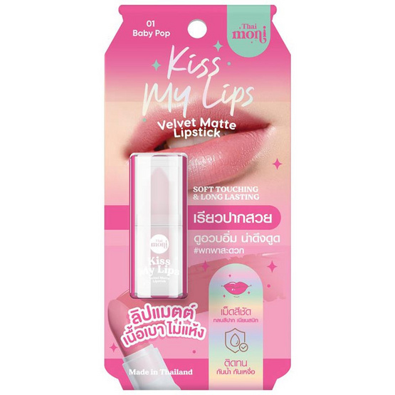 Thai Moni ลิปสติก Kiss My Lip Velvet Matte Lipstick 3.2 กรัม Thai Moni ลิปสติก Kiss My Lip Velvet Matte Lipstick 3.2 กรัม