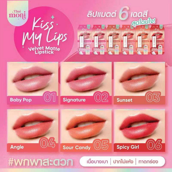 Thai Moni ลิปสติก Kiss My Lip Velvet Matte Lipstick 3.2 กรัม Thai Moni ลิปสติก Kiss My Lip Velvet Matte Lipstick 3.2 กรัม