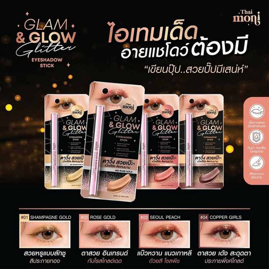 Thai Moni อายแชโดว์ Glam&Glow Glitter Eyeshadow Stick 1 กรัม Thai Moni อายแชโดว์ Glam&Glow Glitter Eyeshadow Stick 1 กรัม