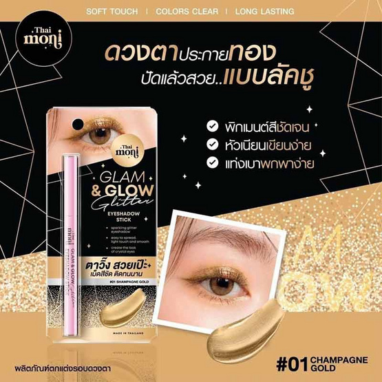 Thai Moni อายแชโดว์ Glam&Glow Glitter Eyeshadow Stick 1 กรัม Thai Moni อายแชโดว์ Glam&Glow Glitter Eyeshadow Stick 1 กรัม