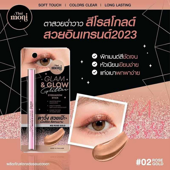 Thai Moni อายแชโดว์ Glam&Glow Glitter Eyeshadow Stick 1 กรัม Thai Moni อายแชโดว์ Glam&Glow Glitter Eyeshadow Stick 1 กรัม