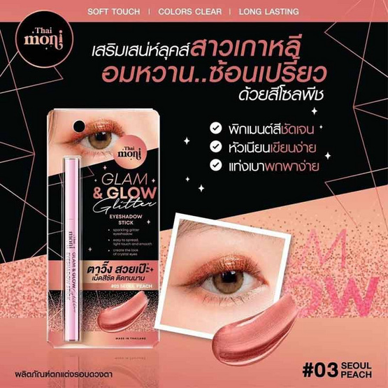 Thai Moni อายแชโดว์ Glam&Glow Glitter Eyeshadow Stick 1 กรัม Thai Moni อายแชโดว์ Glam&Glow Glitter Eyeshadow Stick 1 กรัม